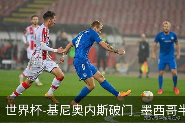世界杯-基尼奥内斯破门 墨西哥半场1-0领先南非
