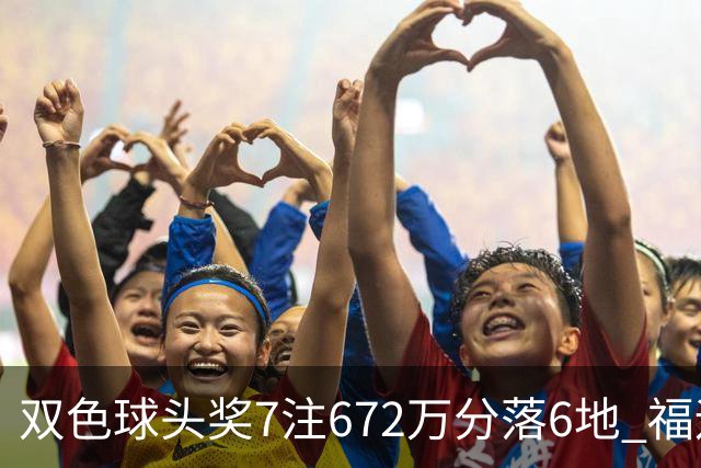 双色球头奖7注672万分落6地 福运奖928万注