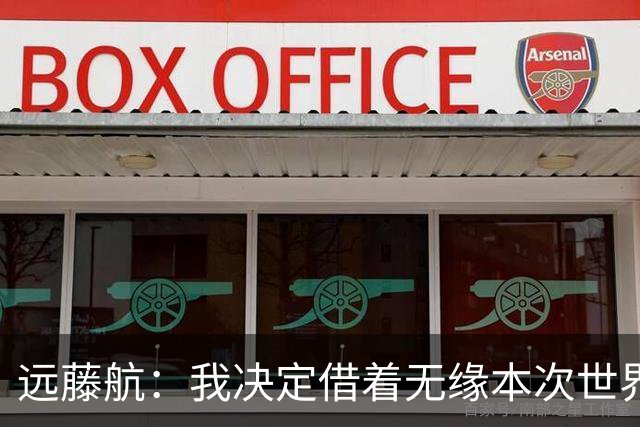 远藤航：我决定借着无缘本次世界杯，正式从日本国家队退役